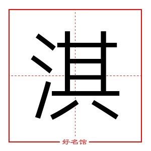 淇五行|淇字的五行属性